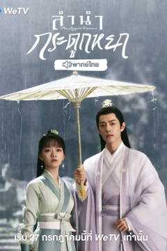 ดูหนังออนไลน์ ซีรี่ส์จีน The Longest Promise (2023) ลำนำกระดูกหยก [พากย์ไทย] EP.1-40 END